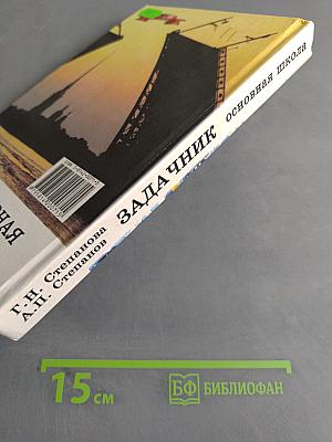 Сборник вопросов и задач по физике. Основная школа. Часть 1
