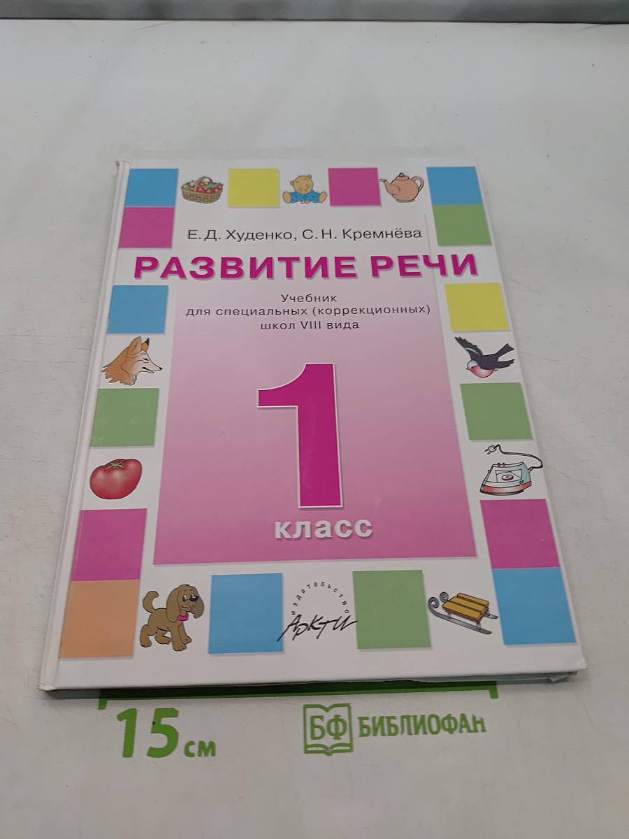 Развитие речи. Учебник для специальных (коррекционных) школ VIII вида. 1 класс