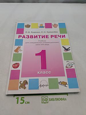 Развитие речи. Учебник для специальных (коррекционных) школ VIII вида. 1 класс