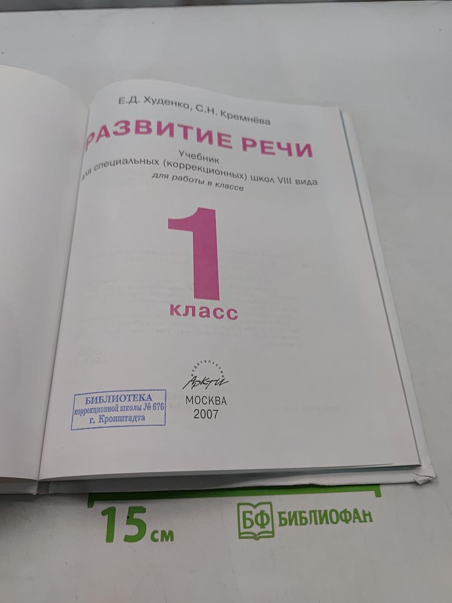 Развитие речи. Учебник для специальных (коррекционных) школ VIII вида. 1 класс