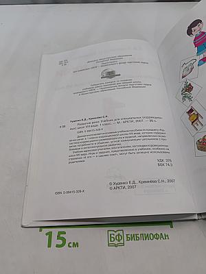 Развитие речи. Учебник для специальных (коррекционных) школ VIII вида. 1 класс