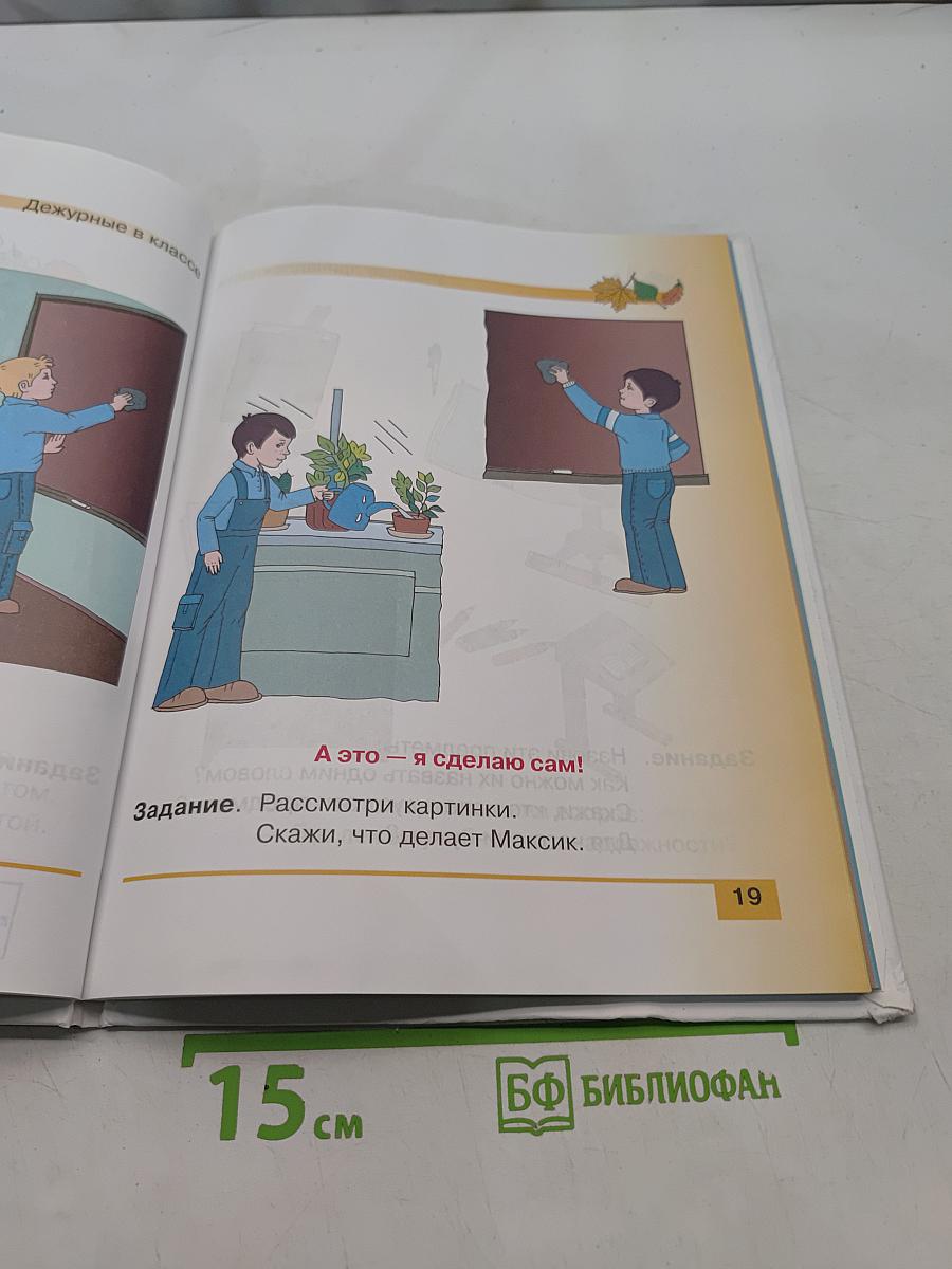 Развитие речи. Учебник для специальных (коррекционных) школ VIII вида. 1 класс