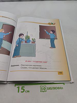 Развитие речи. Учебник для специальных (коррекционных) школ VIII вида. 1 класс