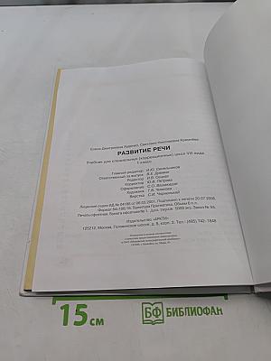 Развитие речи. Учебник для специальных (коррекционных) школ VIII вида. 1 класс