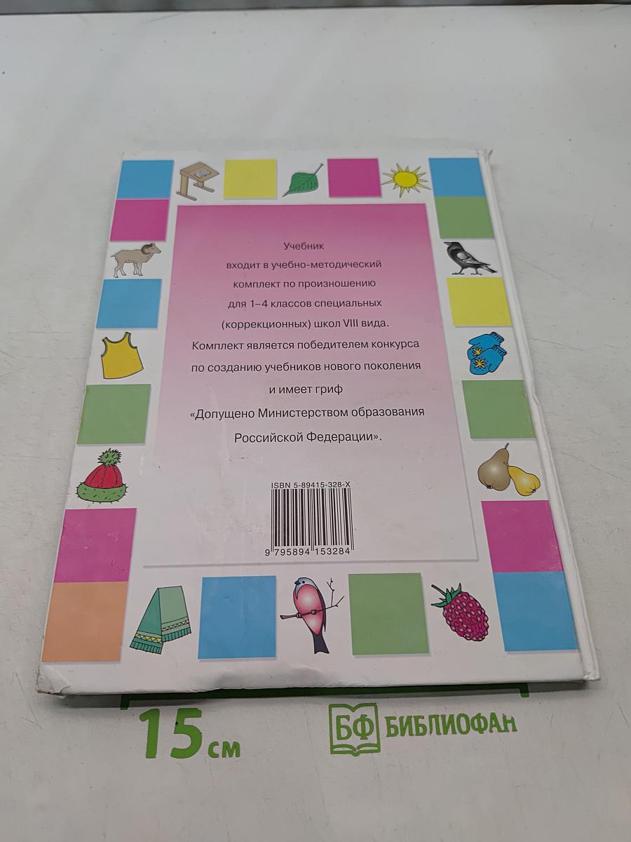 Развитие речи. Учебник для специальных (коррекционных) школ VIII вида. 1 класс