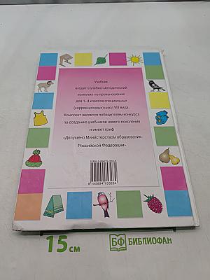 Развитие речи. Учебник для специальных (коррекционных) школ VIII вида. 1 класс