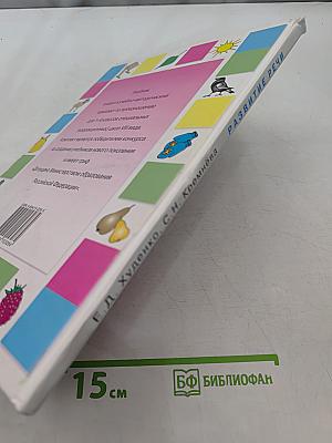 Развитие речи. Учебник для специальных (коррекционных) школ VIII вида. 1 класс