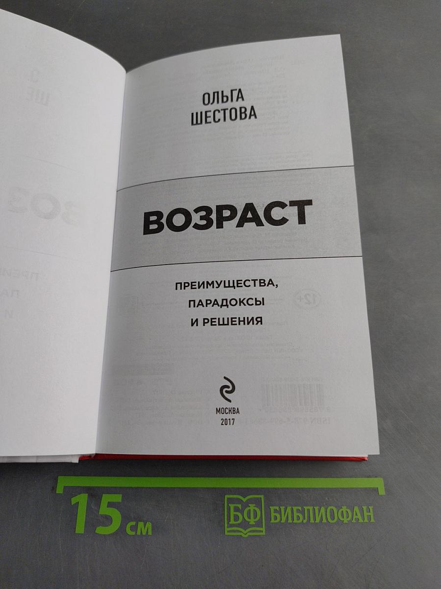 Возраст. Преимущества, парадоксы и решения