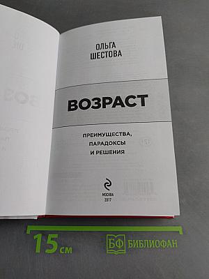 Возраст. Преимущества, парадоксы и решения