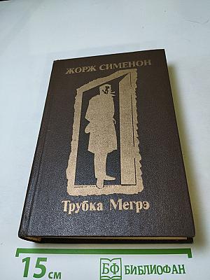 Трубка Мегрэ