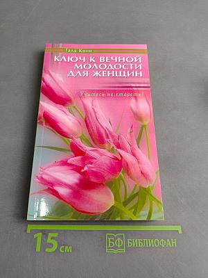 Ключ к вечной молодости для женщин