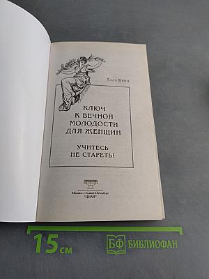 Ключ к вечной молодости для женщин