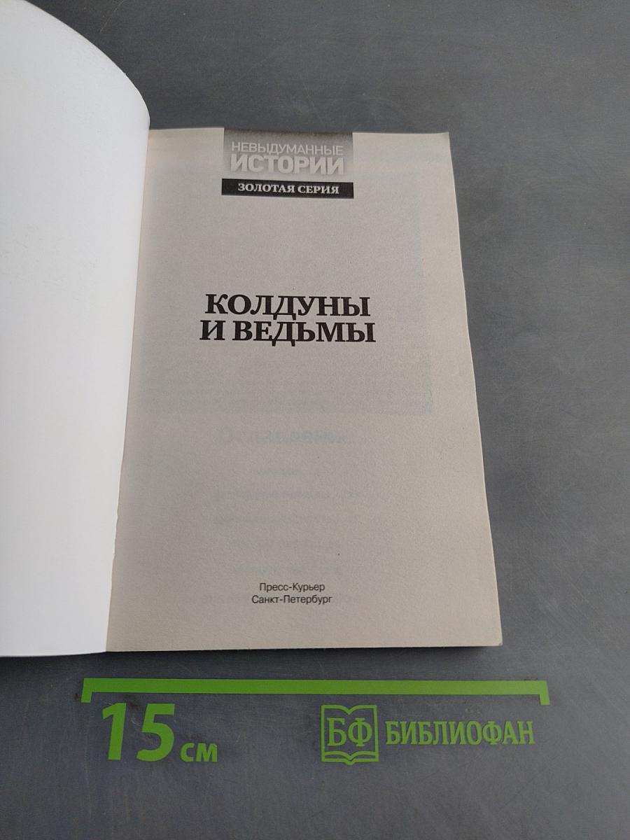 Колдуны и ведьмы