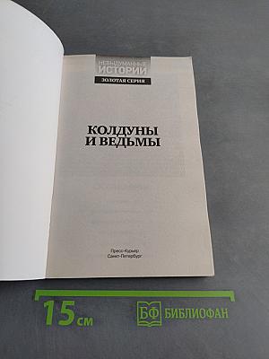 Колдуны и ведьмы