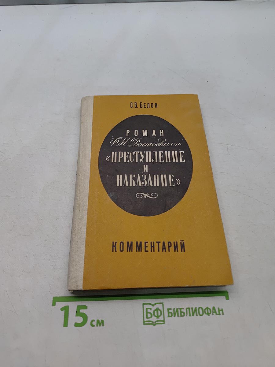 Преступление и наказание. Комментарий. Книга для учителя
