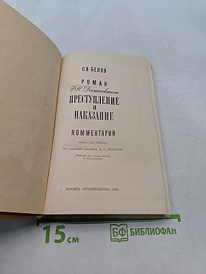 Преступление и наказание. Комментарий. Книга для учителя
