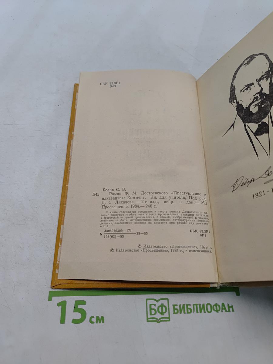 Преступление и наказание. Комментарий. Книга для учителя