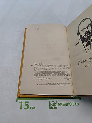 Преступление и наказание. Комментарий. Книга для учителя