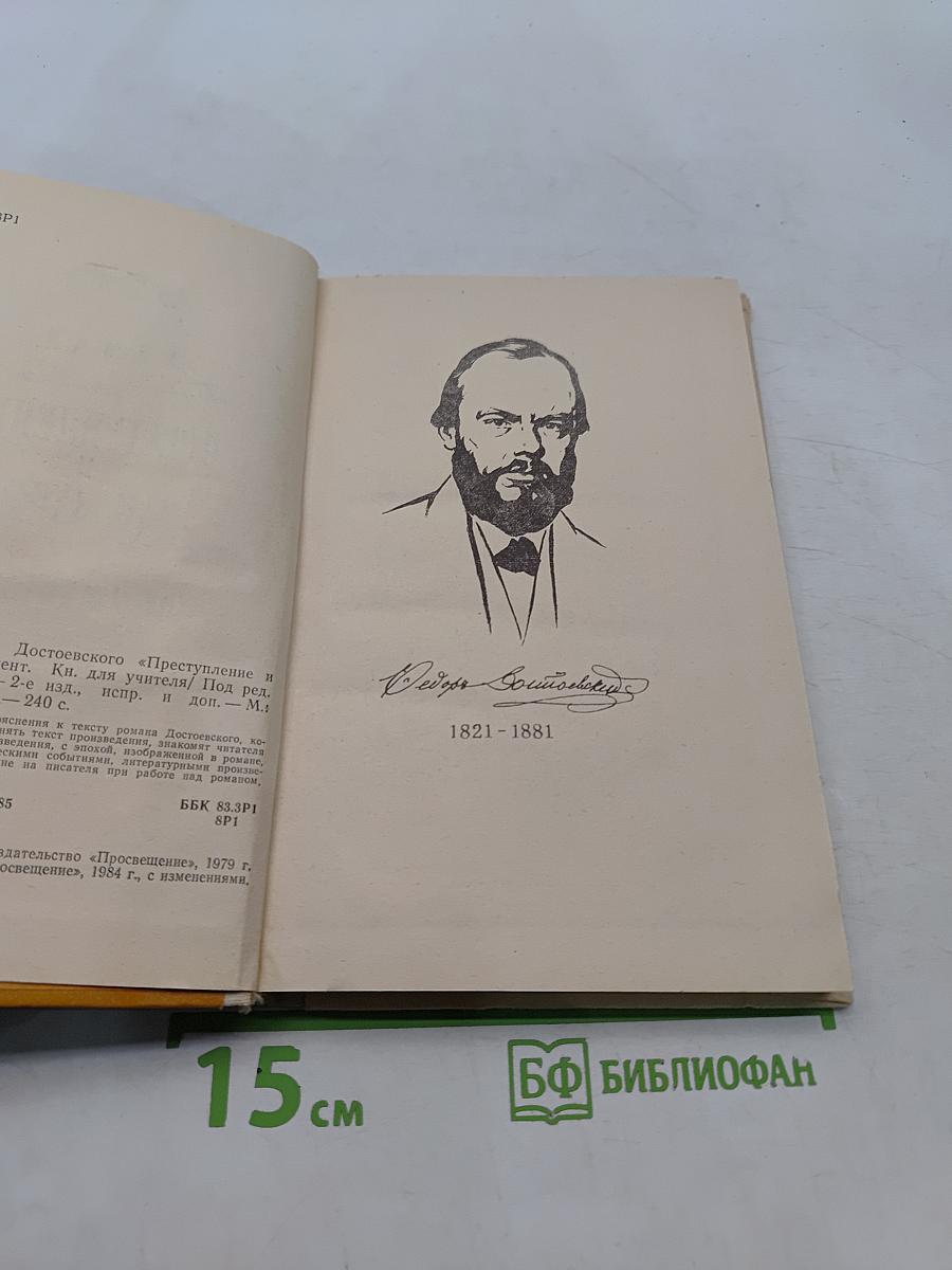 Преступление и наказание. Комментарий. Книга для учителя