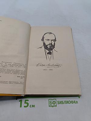 Преступление и наказание. Комментарий. Книга для учителя