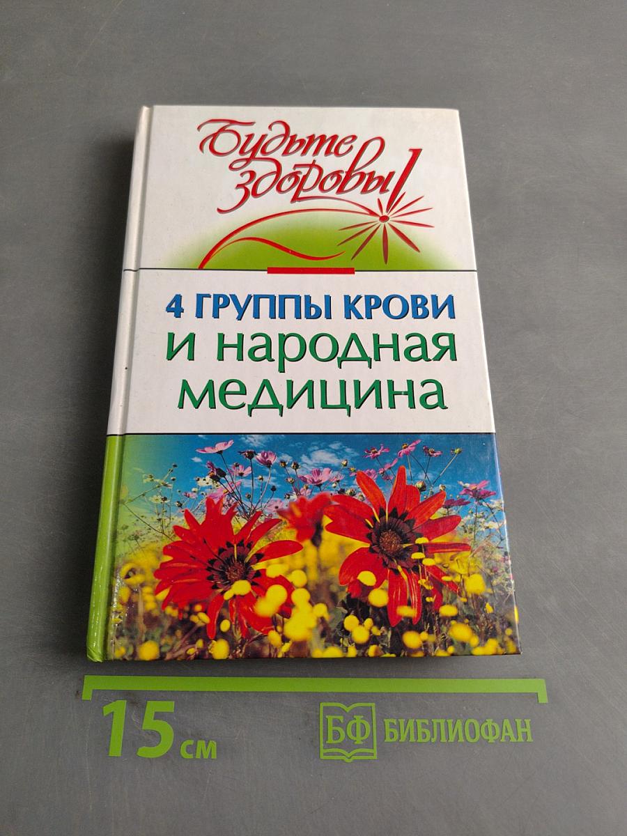 4 группы крови и народная медицина