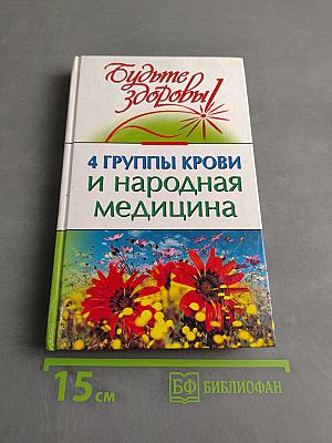 4 группы крови и народная медицина