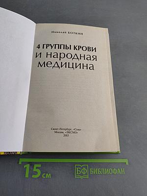 4 группы крови и народная медицина