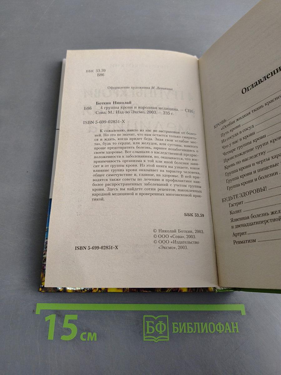 4 группы крови и народная медицина