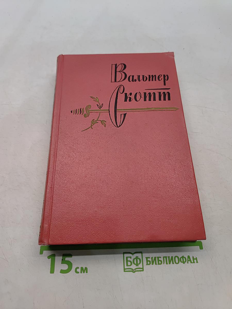 Собрание сочинений. Том шестнадцатый. Сент-Ронанские воды