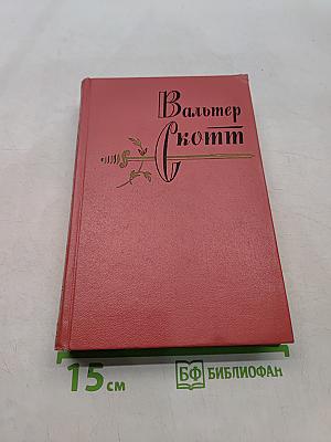 Собрание сочинений. Том шестнадцатый. Сент-Ронанские воды