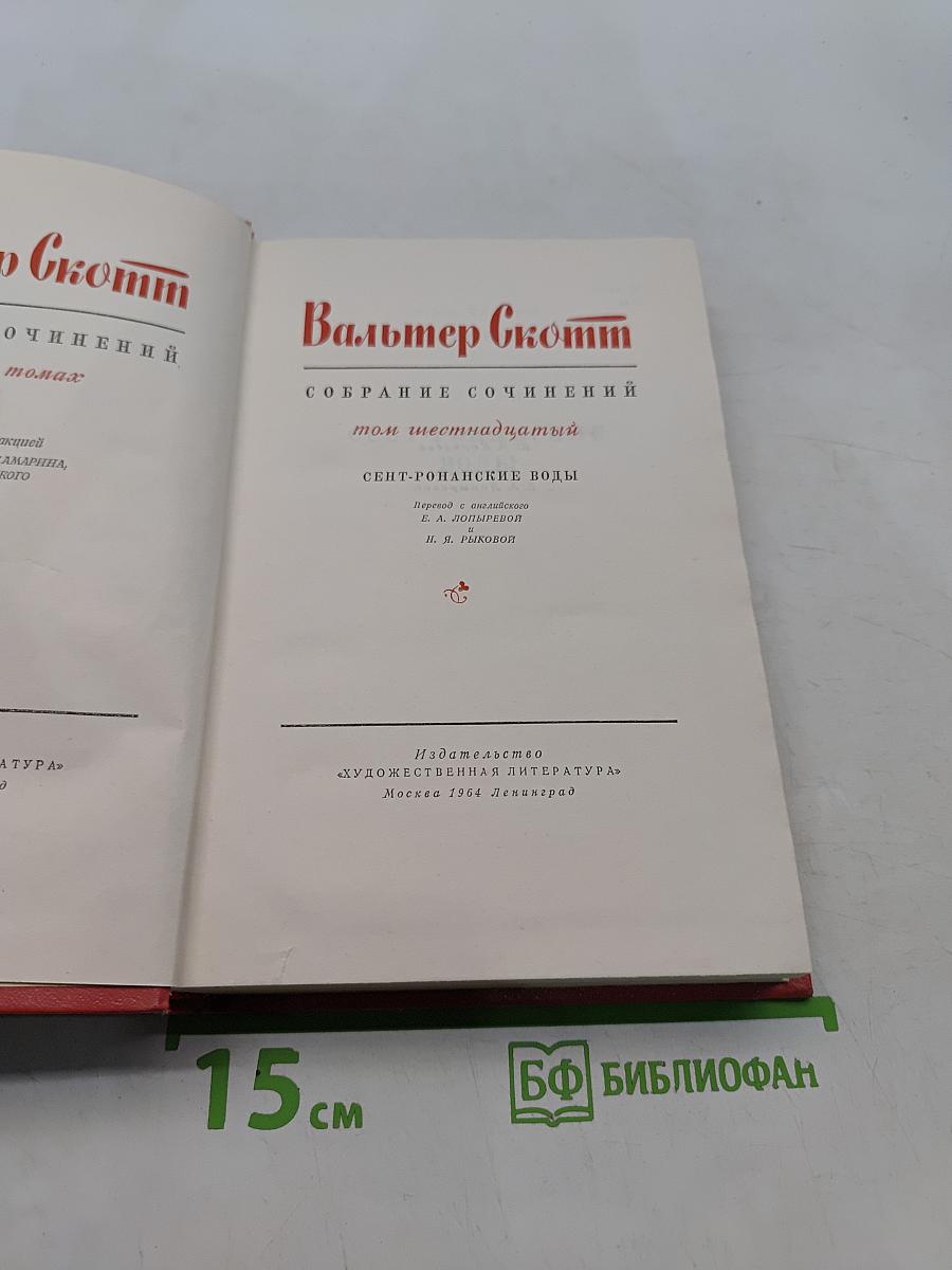 Собрание сочинений. Том шестнадцатый. Сент-Ронанские воды