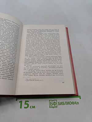 Собрание сочинений. Том шестнадцатый. Сент-Ронанские воды