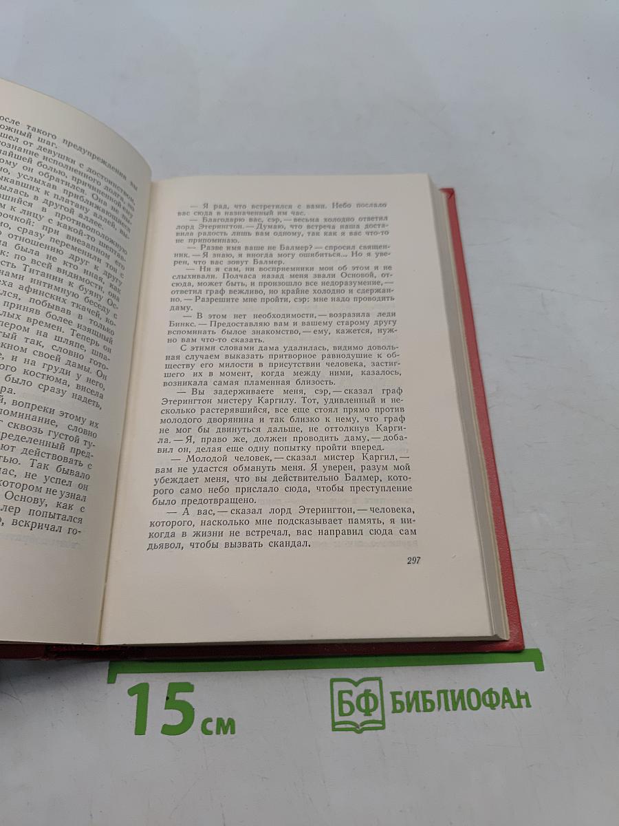 Собрание сочинений. Том шестнадцатый. Сент-Ронанские воды