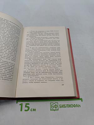 Собрание сочинений. Том шестнадцатый. Сент-Ронанские воды