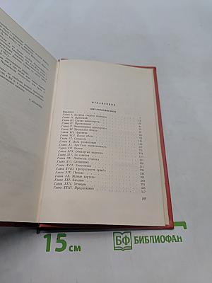 Собрание сочинений. Том шестнадцатый. Сент-Ронанские воды