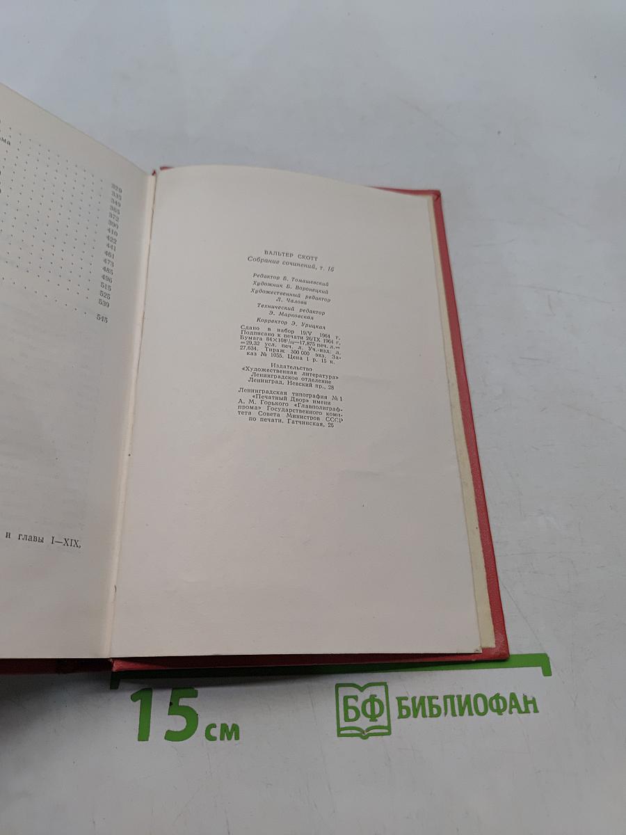 Собрание сочинений. Том шестнадцатый. Сент-Ронанские воды