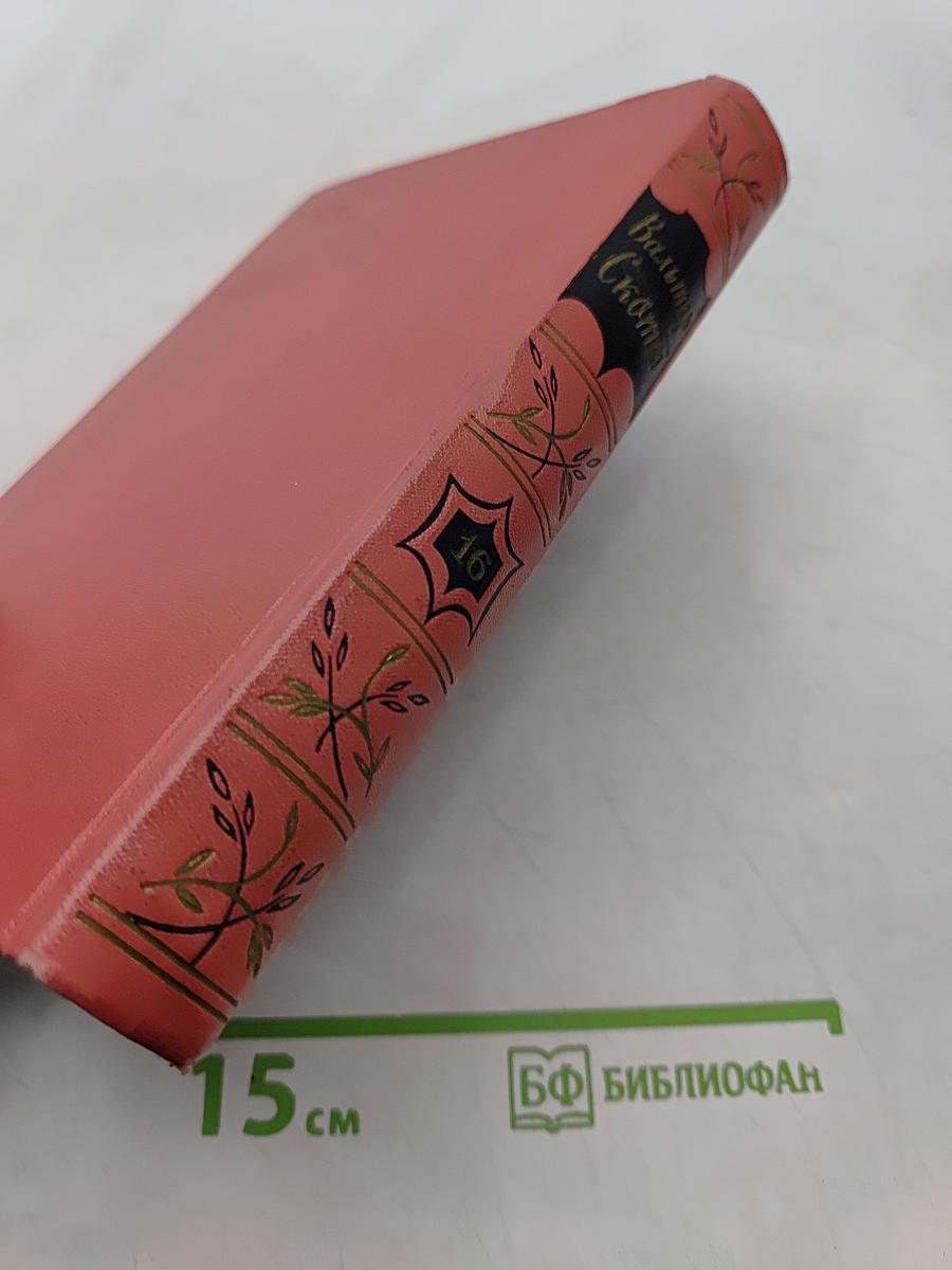 Собрание сочинений. Том шестнадцатый. Сент-Ронанские воды