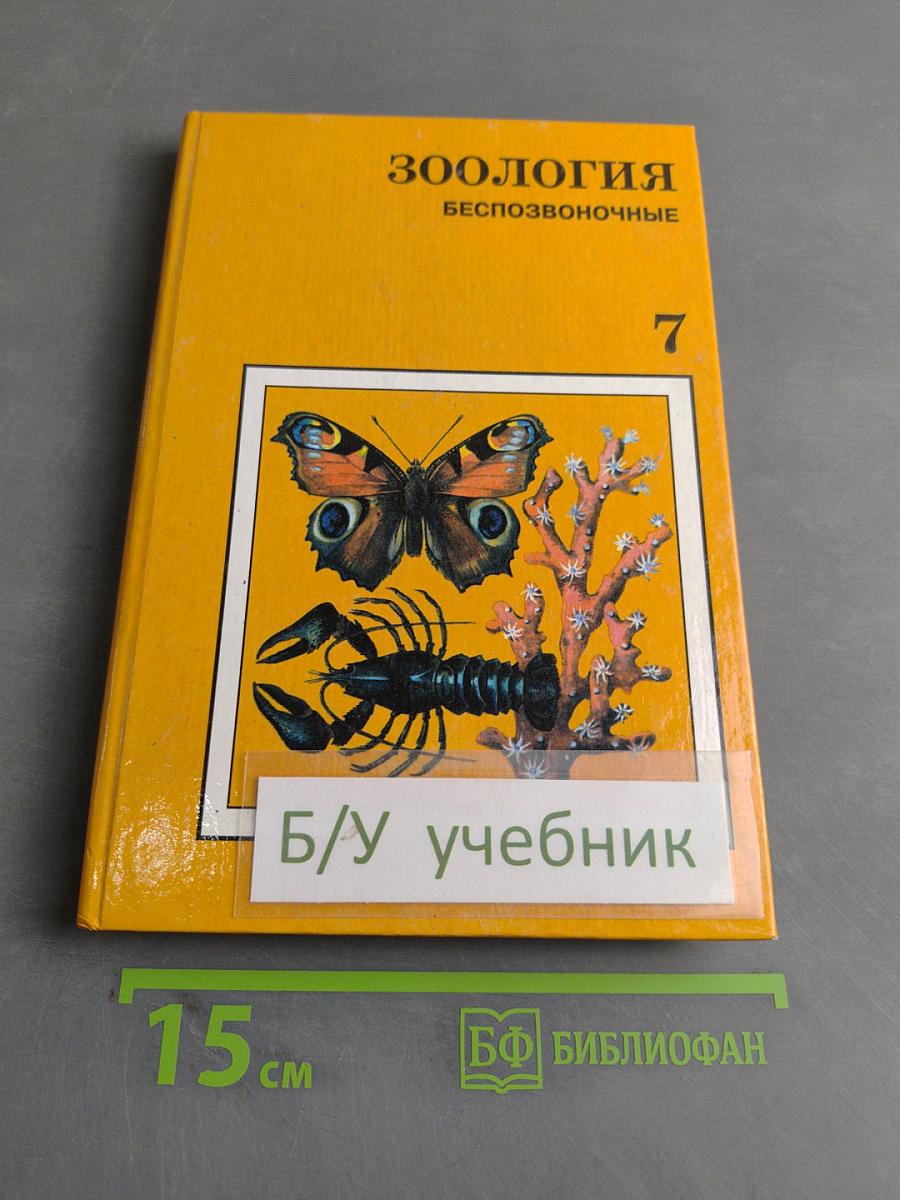 Зоология. Беспозвоночные. 7 класс