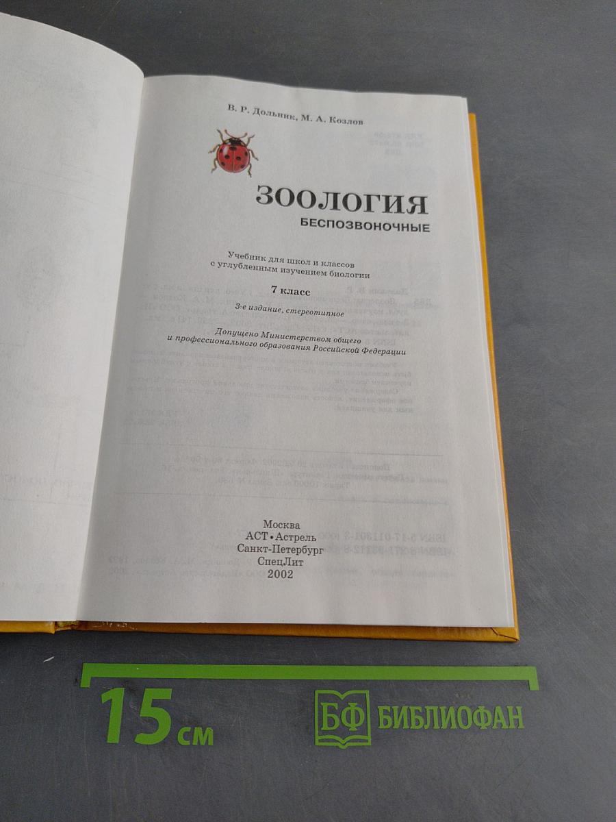 Зоология. Беспозвоночные. 7 класс