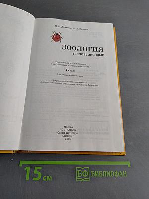 Зоология. Беспозвоночные. 7 класс