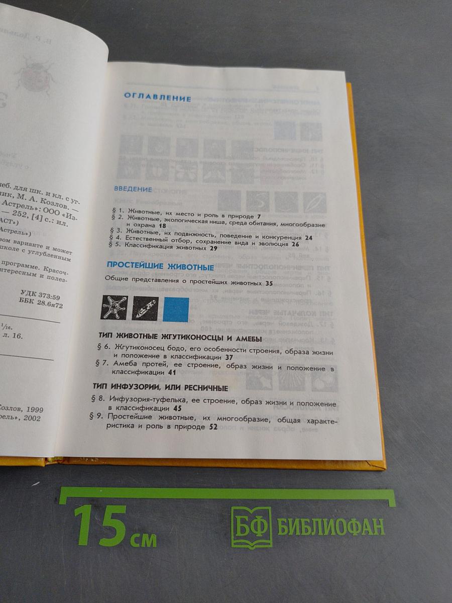 Зоология. Беспозвоночные. 7 класс