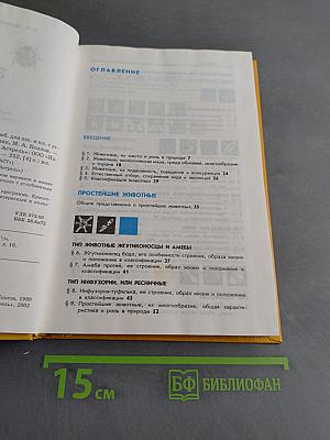 Зоология. Беспозвоночные. 7 класс