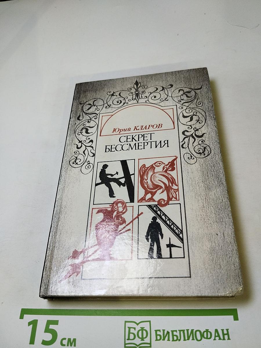 Секрет бессмертия: Повесть