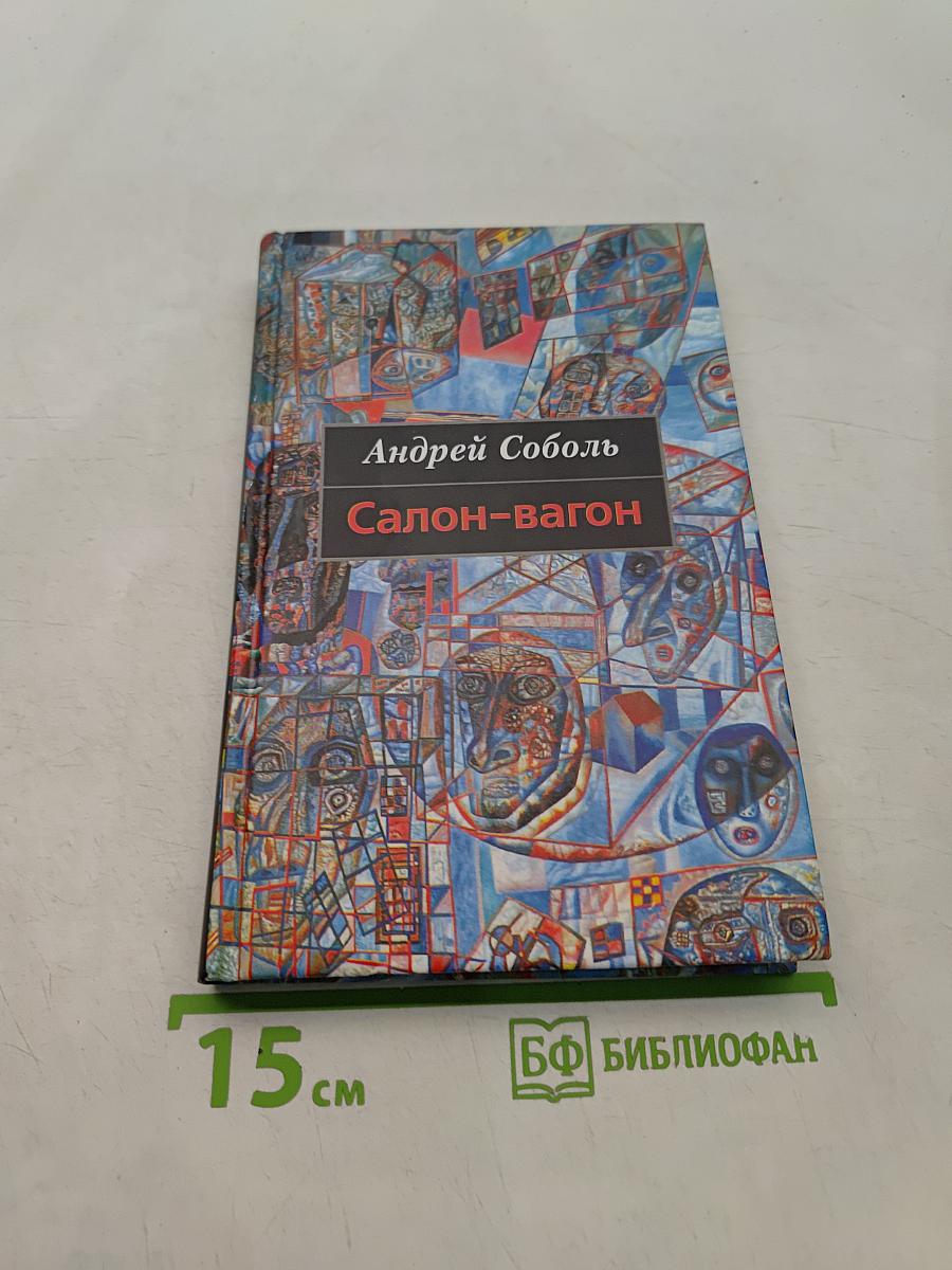 Салон-вагон