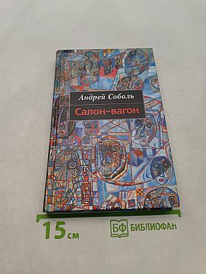Салон-вагон