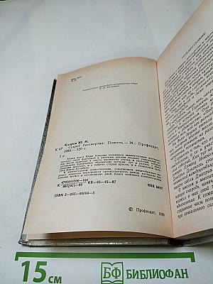 Секрет бессмертия: Повесть