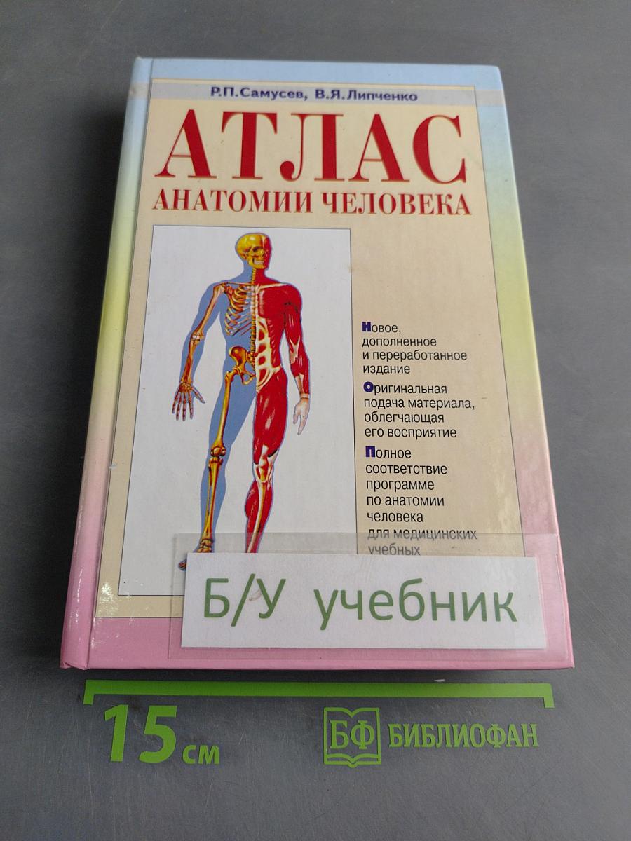 Атлас анатомии человека