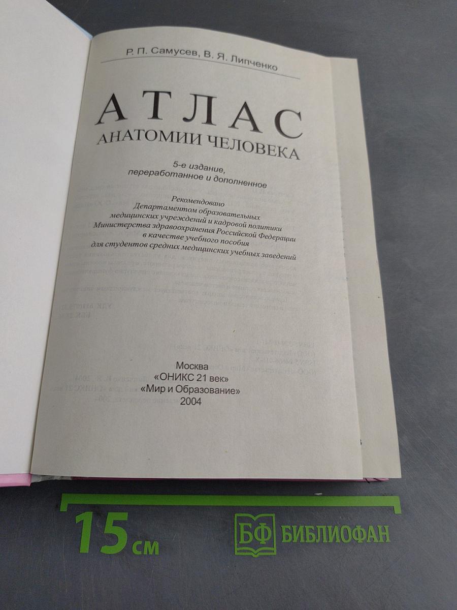 Атлас анатомии человека