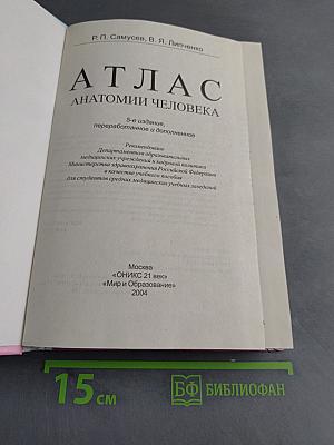 Атлас анатомии человека