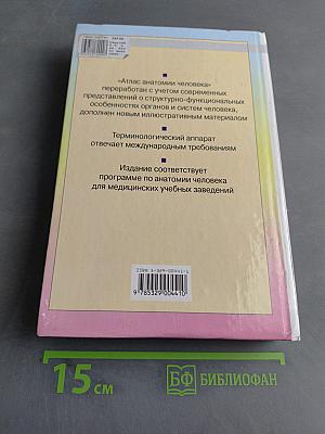 Атлас анатомии человека